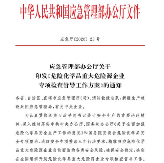 5月10日至6月30日全國開展危險化學品重大危險源企業(yè)專項檢查