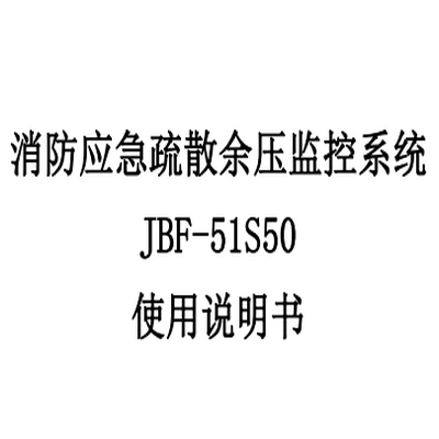 消防應(yīng)急疏散余壓監(jiān)控系統(tǒng) JBF-51S50 使用說(shuō)明書(shū)